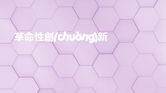 革命性創(chuàng)新！水下自動清淤機(jī)器人：解放河道，保護(hù)環(huán)境，誰將成為它的首個(gè)應(yīng)用城市？